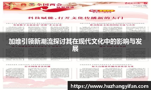 加维引领新潮流探讨其在现代文化中的影响与发展