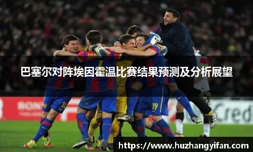 巴塞尔对阵埃因霍温比赛结果预测及分析展望