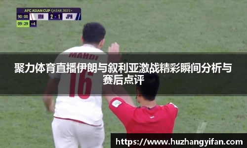 聚力体育直播伊朗与叙利亚激战精彩瞬间分析与赛后点评