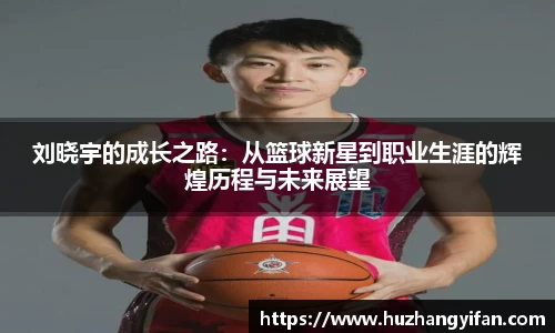 刘晓宇的成长之路：从篮球新星到职业生涯的辉煌历程与未来展望