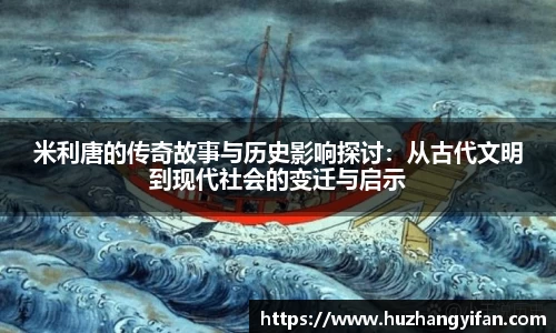 米利唐的传奇故事与历史影响探讨：从古代文明到现代社会的变迁与启示