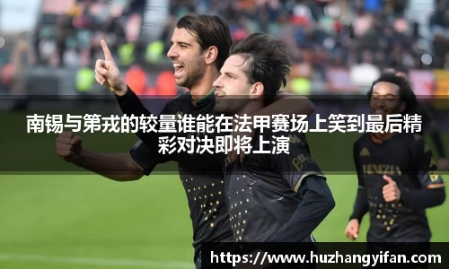 南锡与第戎的较量谁能在法甲赛场上笑到最后精彩对决即将上演