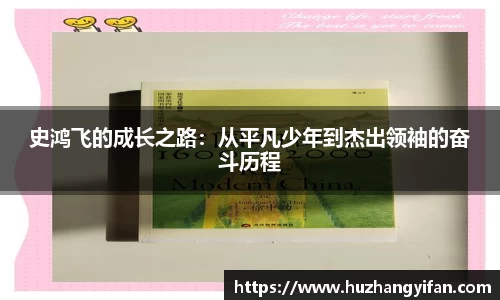 史鸿飞的成长之路：从平凡少年到杰出领袖的奋斗历程
