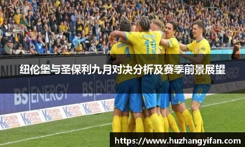 纽伦堡与圣保利九月对决分析及赛季前景展望