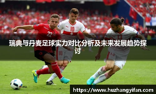 瑞典与丹麦足球实力对比分析及未来发展趋势探讨