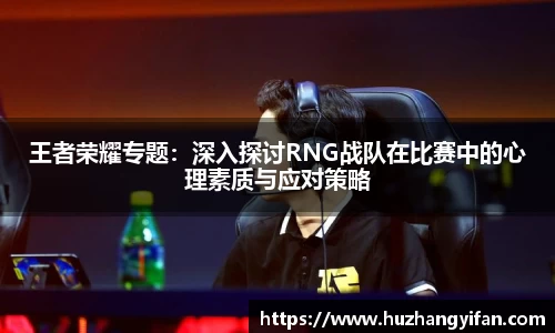 王者荣耀专题：深入探讨RNG战队在比赛中的心理素质与应对策略