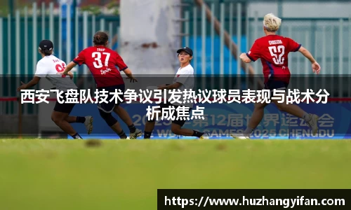 西安飞盘队技术争议引发热议球员表现与战术分析成焦点