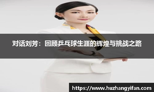 对话刘芳：回顾乒乓球生涯的辉煌与挑战之路