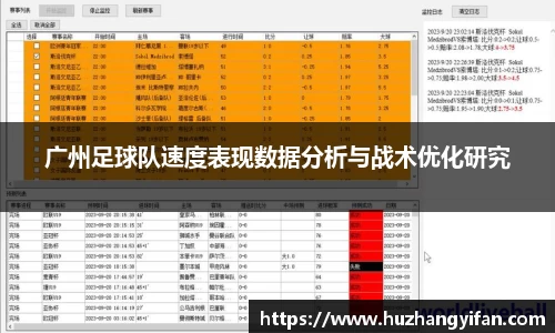 广州足球队速度表现数据分析与战术优化研究