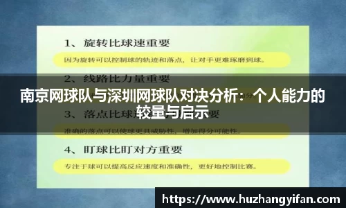 南京网球队与深圳网球队对决分析：个人能力的较量与启示