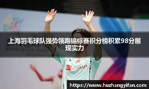 上海羽毛球队强势领跑锦标赛积分榜积累98分展现实力