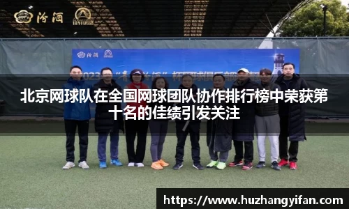 北京网球队在全国网球团队协作排行榜中荣获第十名的佳绩引发关注