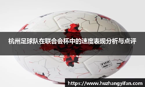 杭州足球队在联合会杯中的速度表现分析与点评
