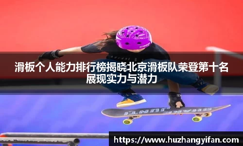 滑板个人能力排行榜揭晓北京滑板队荣登第十名展现实力与潜力