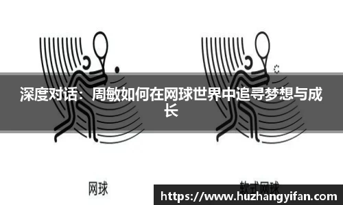 深度对话：周敏如何在网球世界中追寻梦想与成长
