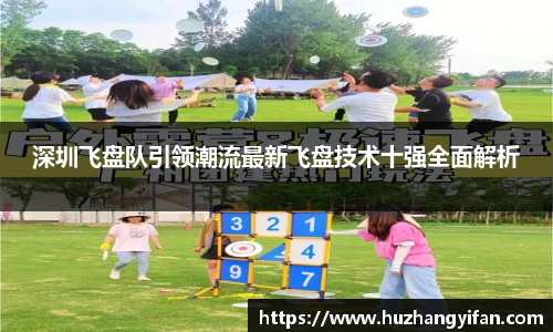 深圳飞盘队引领潮流最新飞盘技术十强全面解析