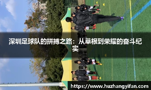 深圳足球队的拼搏之路：从草根到荣耀的奋斗纪实