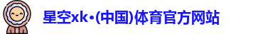 星空xk官网